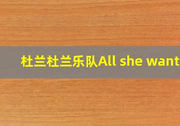 杜兰杜兰乐队All she wants